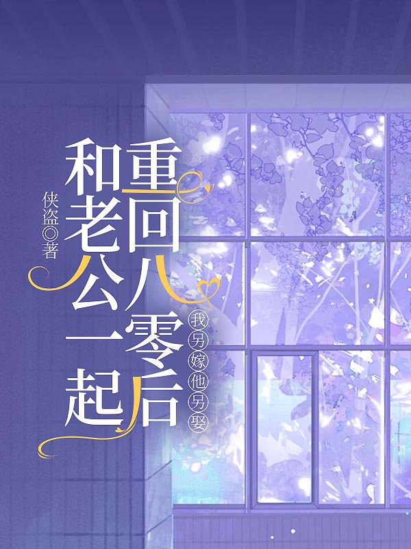 和老公一起重回八零后，我另嫁他另娶