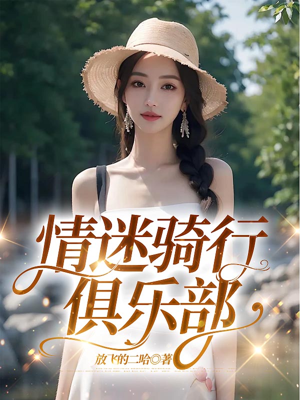 情迷骑行俱乐部