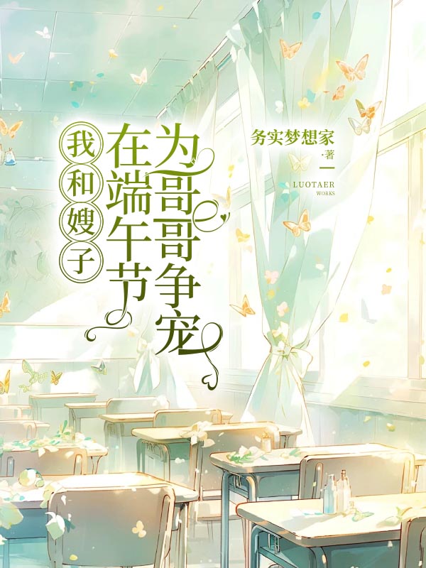 我和嫂子在端午节为哥哥争宠