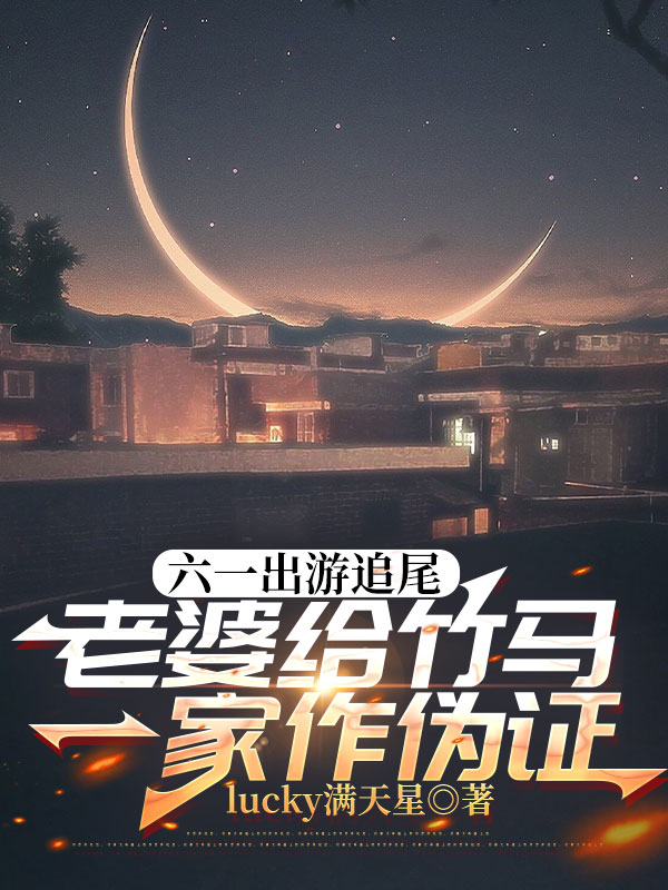 六一出游追尾，老婆给竹马一家作伪证