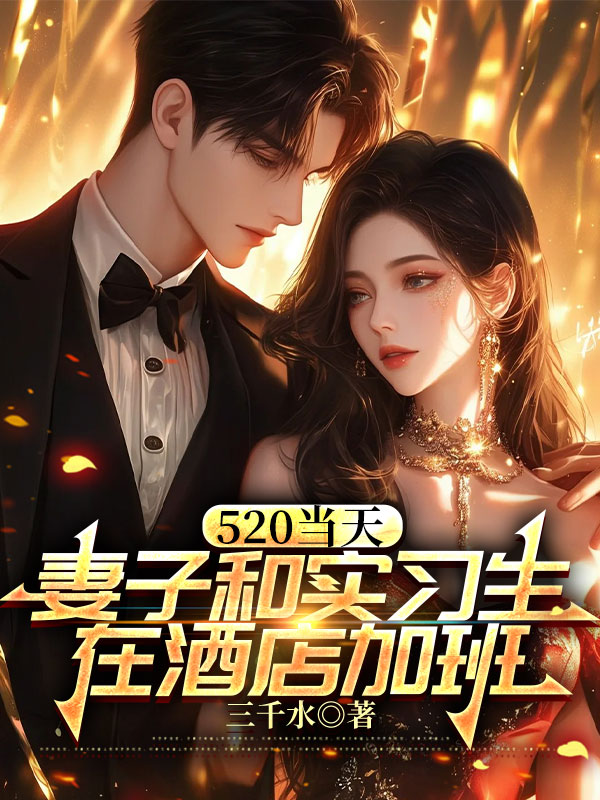 520当天，妻子和实习生在酒店加班