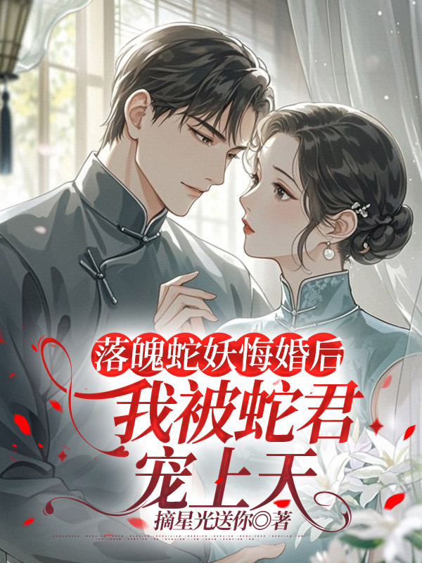 落魄蛇妖悔婚后，我被蛇君宠上天