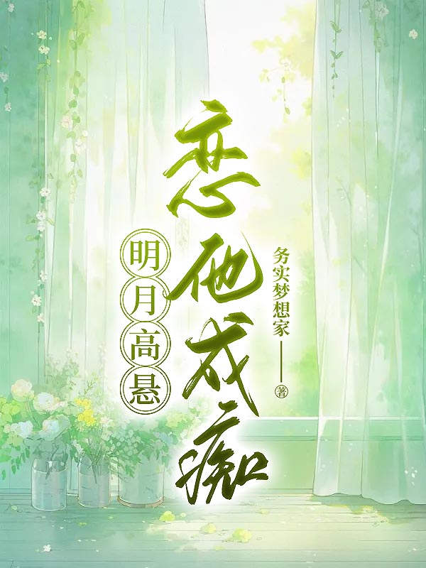 明月高悬，恋他成痴