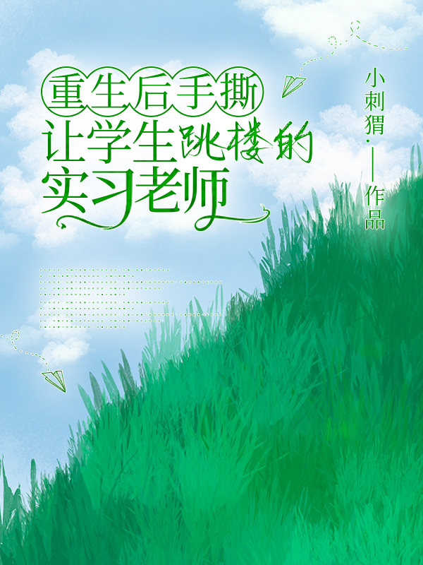 重生后手撕让学生跳楼的实习老师