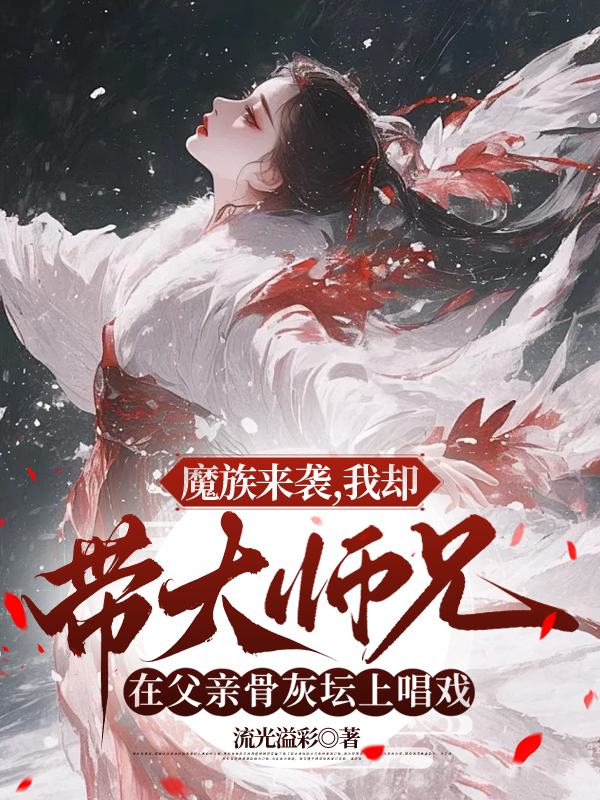 魔族来袭，我却带大师兄在父亲骨灰坛上唱戏