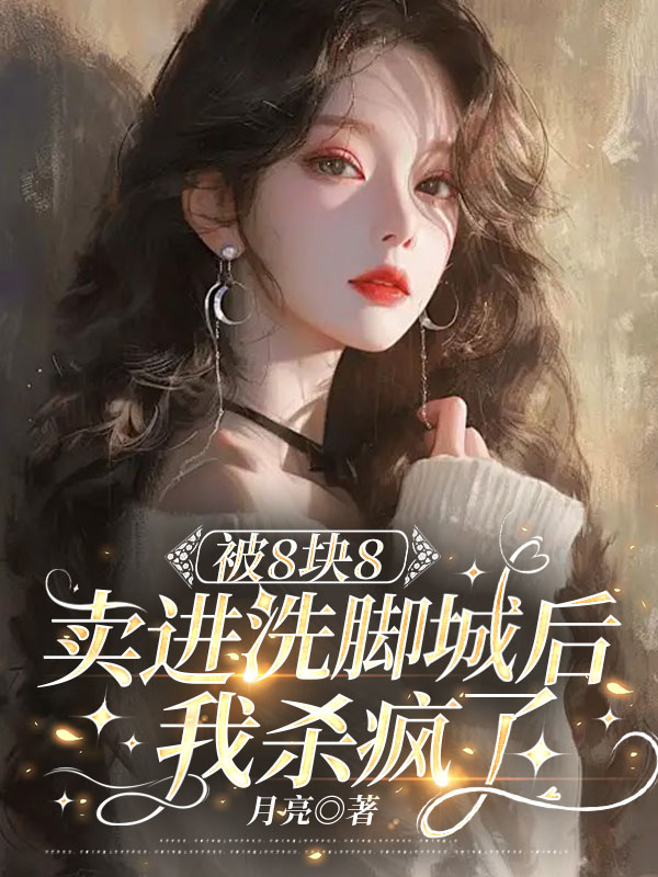 被8块8卖进洗脚城后，我杀疯了