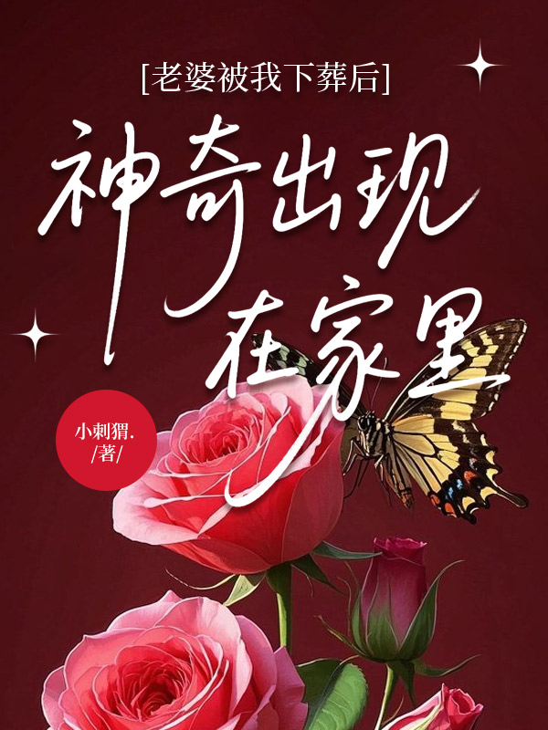 老婆被我下葬后，神奇出现在家里