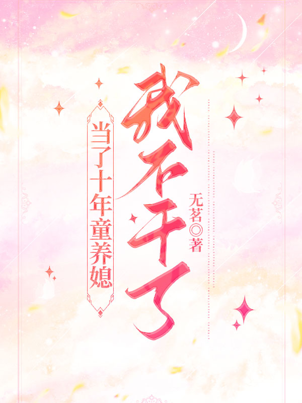 当了十年童养媳，我不干了