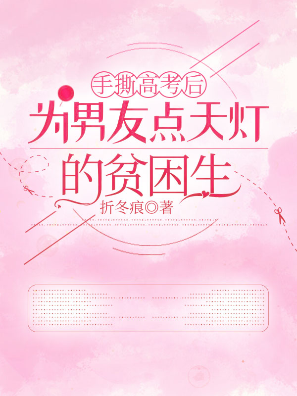 手撕高考后为男友点天灯的贫困生
