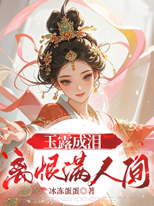 玉露成泪，离恨满人间