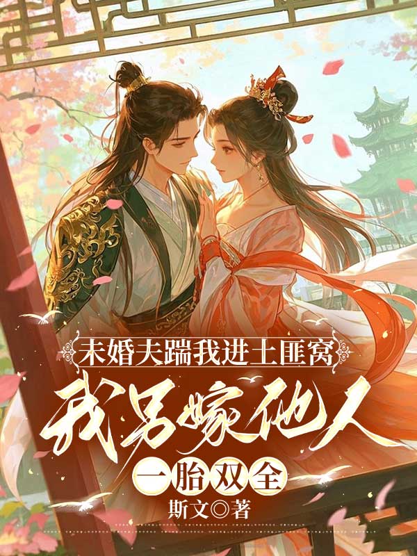 未婚夫踹我进土匪窝，我另嫁他人一胎双全