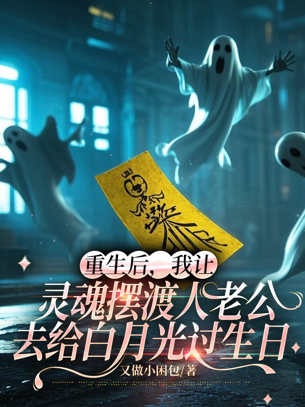 重生后，我让灵魂摆渡人老公去给白月光过生日