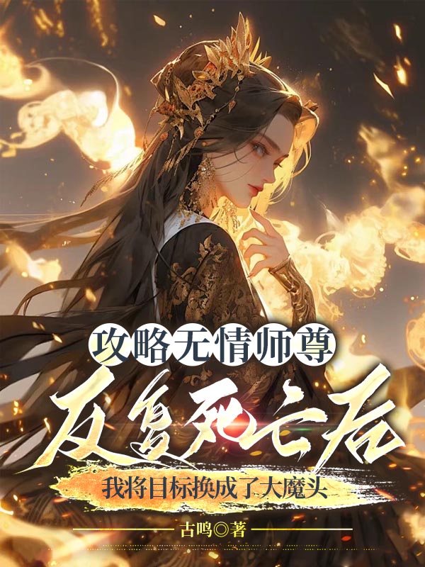 攻略无情师尊反复死亡后，我将目标换成了大魔头