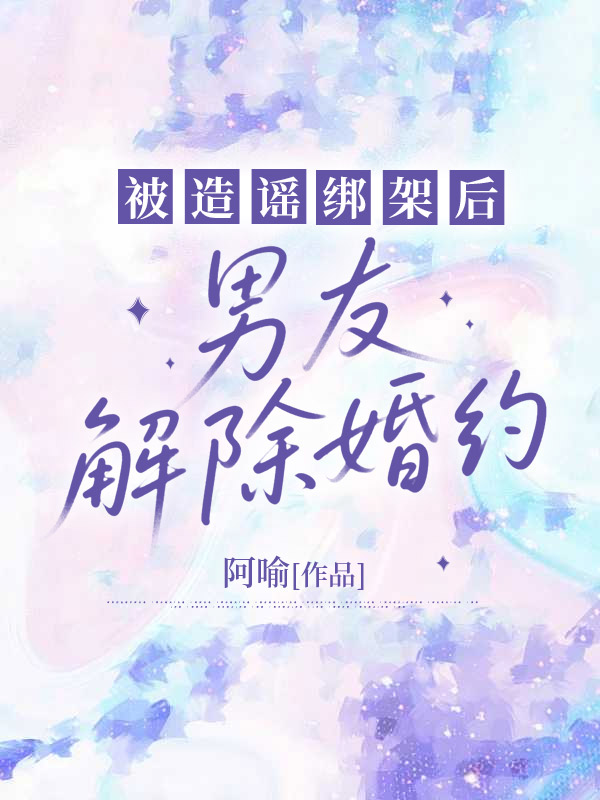 被造谣绑架后，男友解除婚约