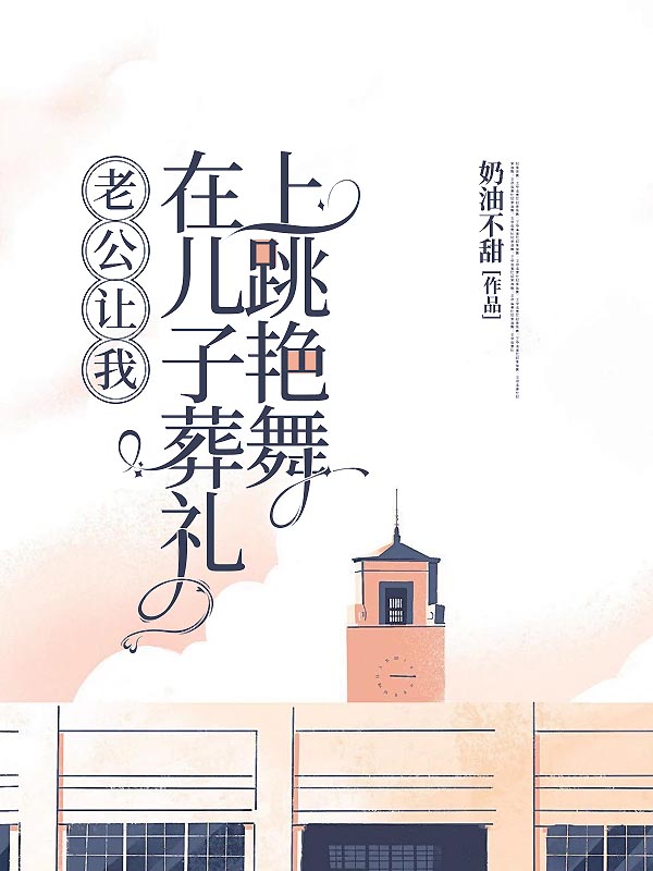 老公让我在儿子葬礼上跳艳舞