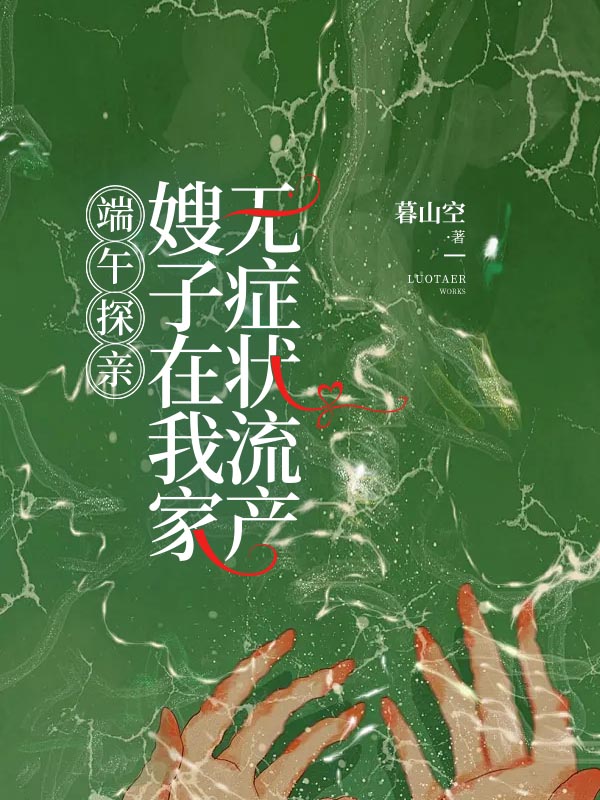 端午探亲，嫂子在我家无症状流产