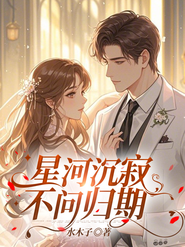 星河沉寂，不问归期