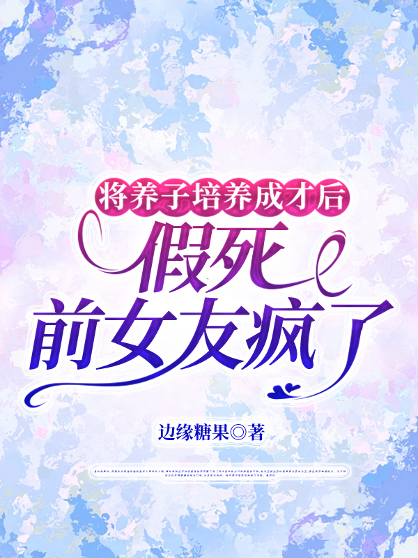 将养子培养成才后，假死的前女友疯了