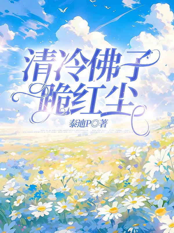 清冷佛子跪红尘