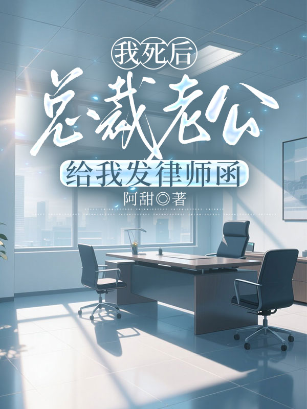 我死后，总裁老公给我发律师函