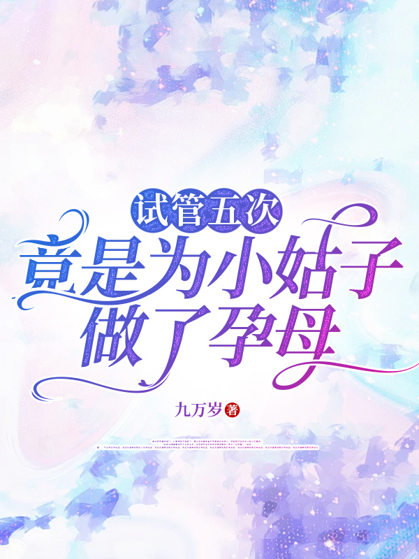试管五次，竟是为小姑子做了孕母