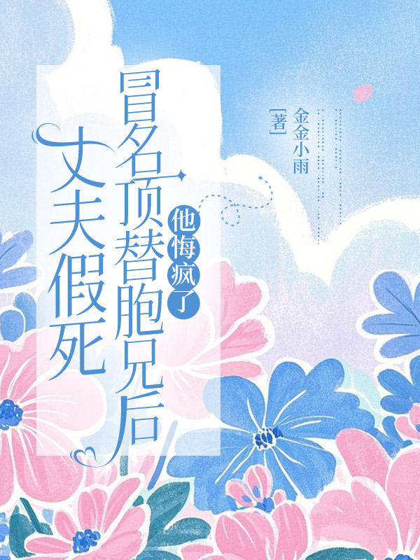 丈夫假死冒名顶替胞兄后，他悔疯了