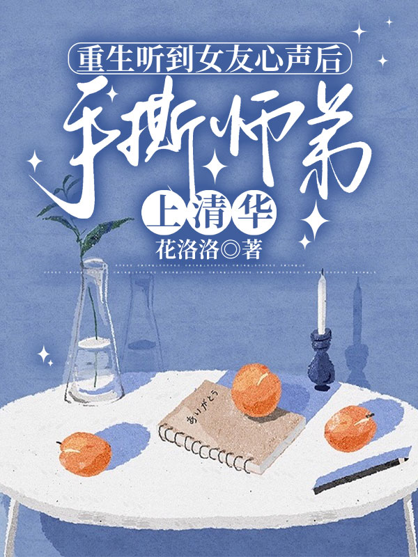 重生听到女友心声后，手撕师弟上清华