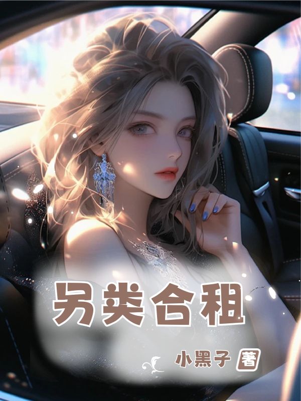 另类合租