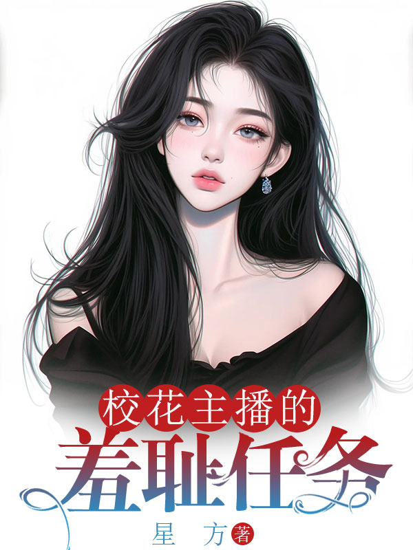 校花主播的羞耻任务