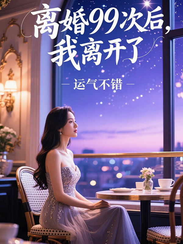 离婚99次后，我离开了