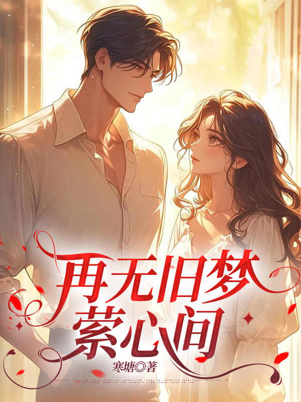 再无旧梦萦心间