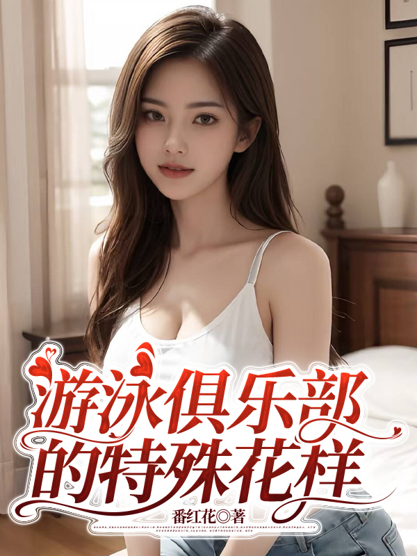 游泳俱乐部的特殊花样