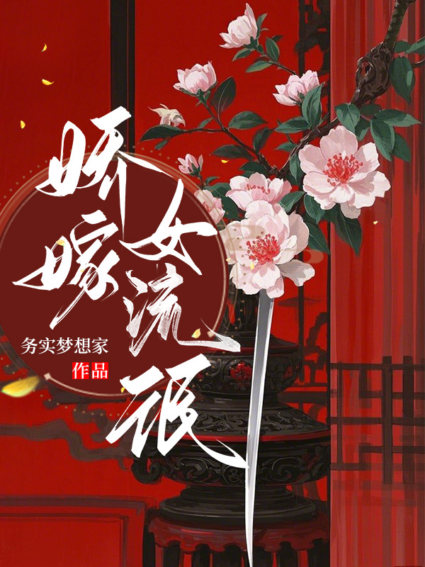 娇嫁女流氓