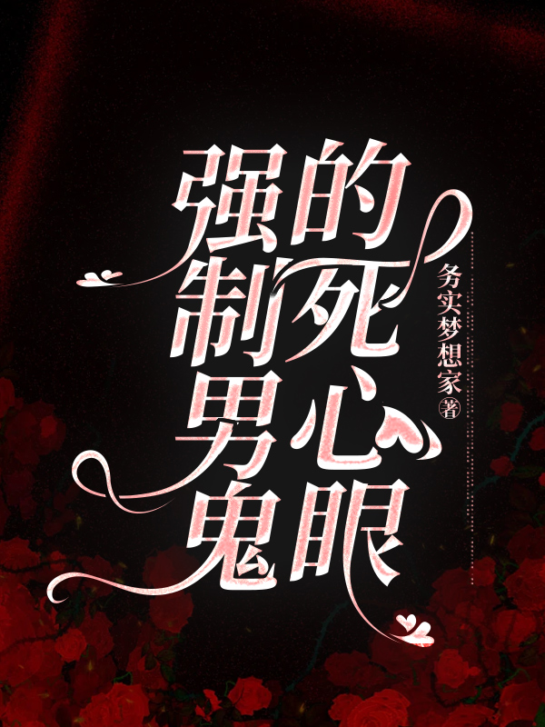 强制男鬼的死心眼