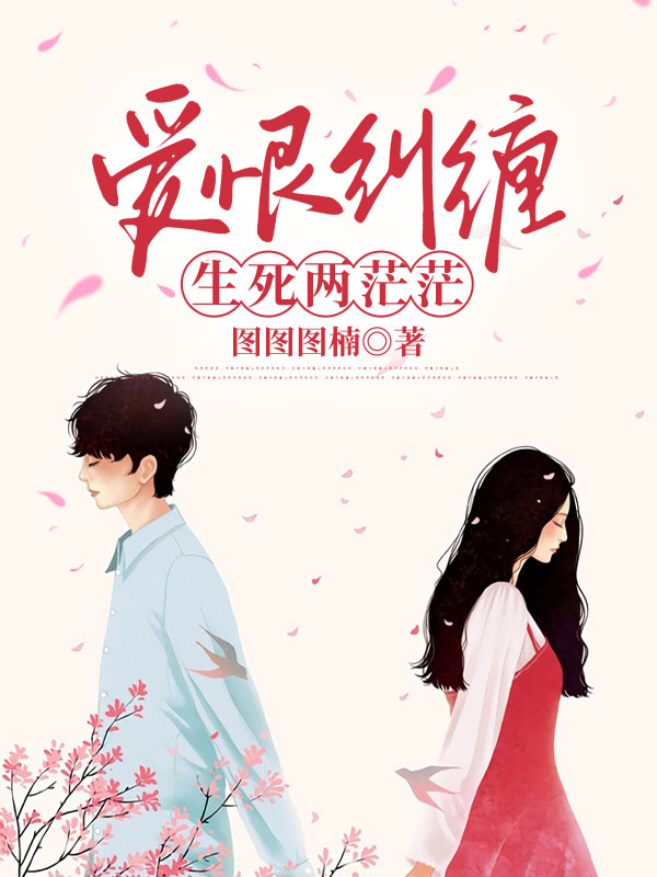 爱恨纠缠，生死两茫茫