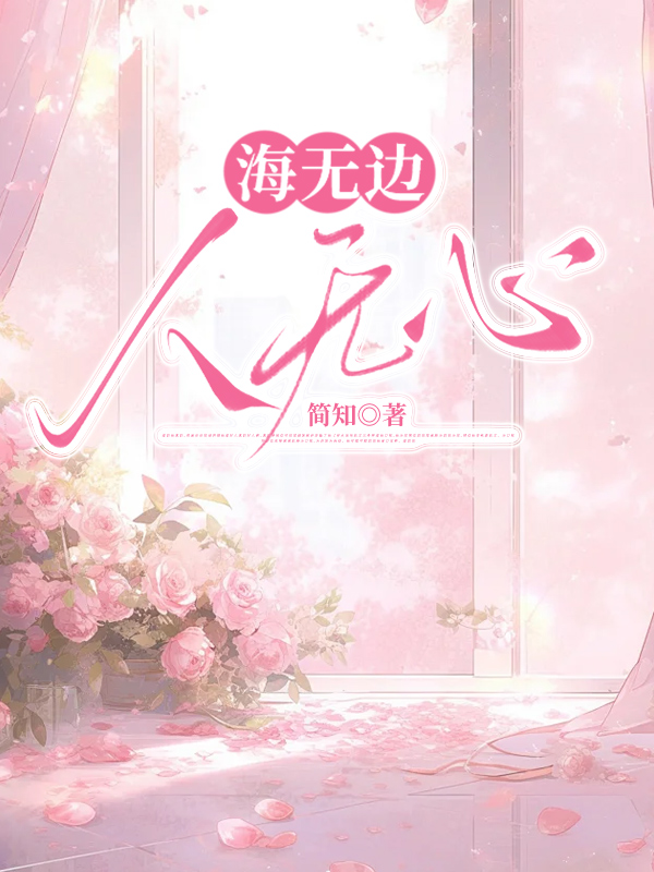 海无边，人无心