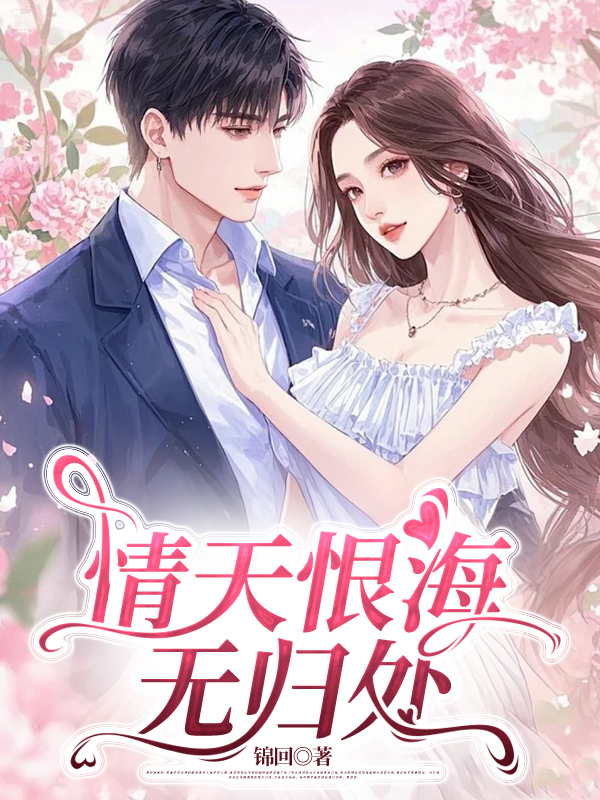 情天恨海无归处