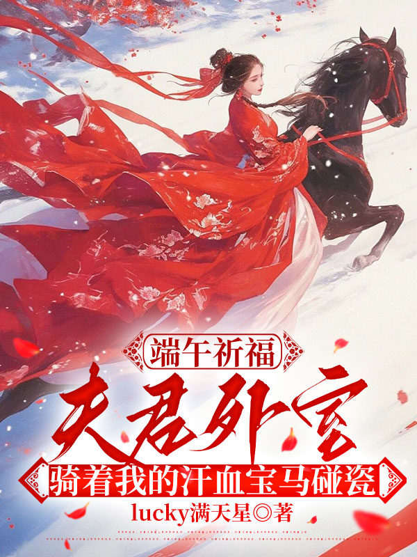端午祈福，夫君外室骑着我的汗血宝马碰瓷