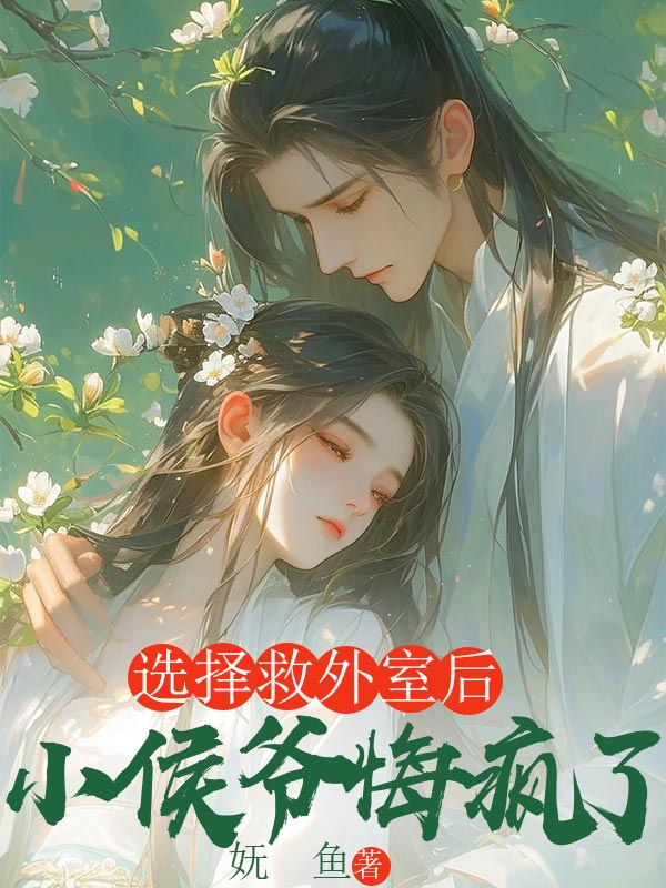 选择救外室后，小侯爷悔疯了
