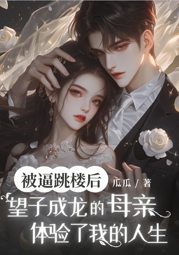 被逼跳楼后，望子成龙的母亲体验了我的人生