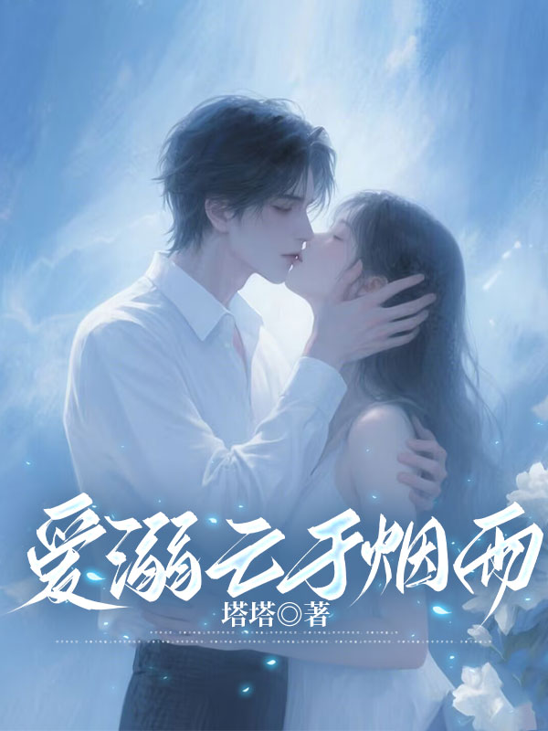 爱溺亡于烟雨
