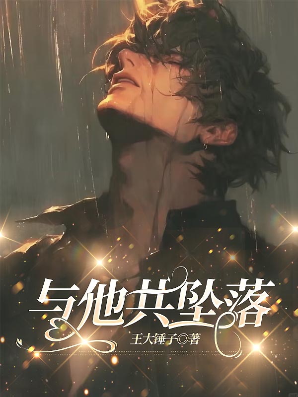 与他共坠落