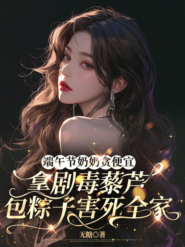 端午节奶奶贪便宜，拿剧毒藜芦包粽子害死全家