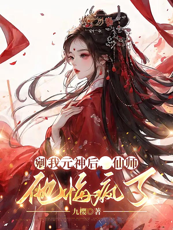 剜我元神后，仙师他悔疯了