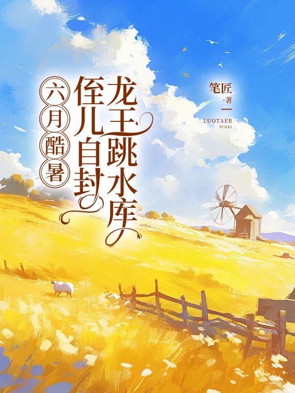六月酷暑，侄儿自封龙王跳水库