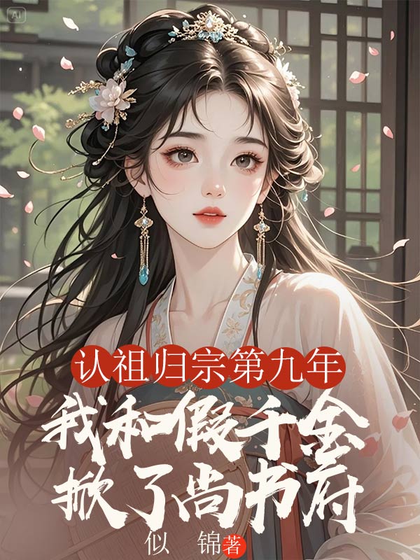 认祖归宗第九年，我和假千金掀了尚书府