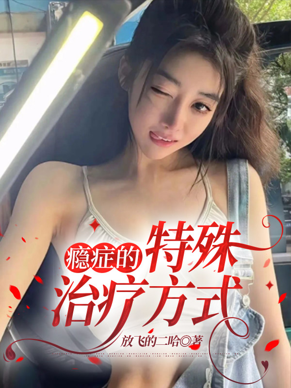 瘾症的特殊治疗方式