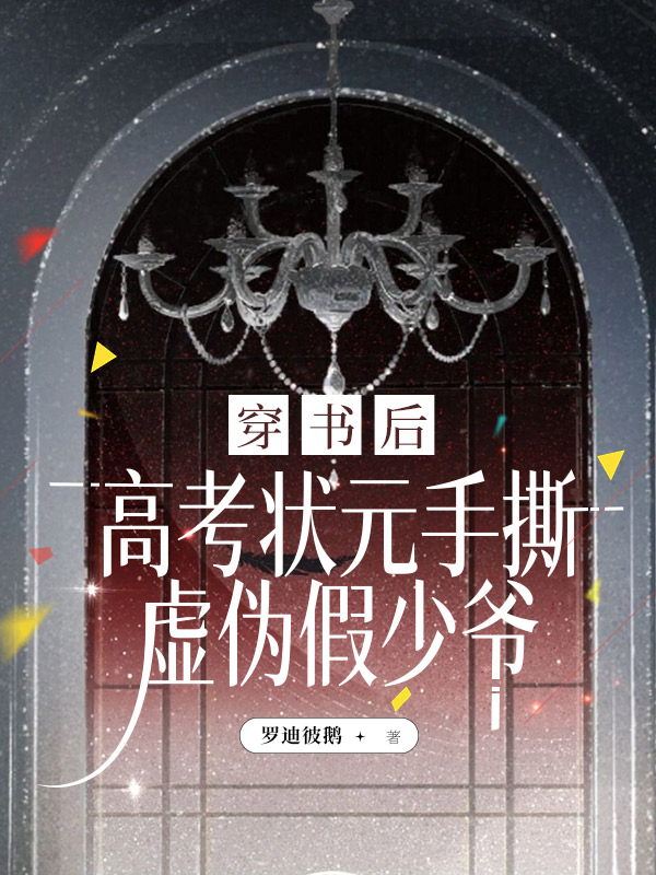 穿书后高考状元手撕虚伪假少爷