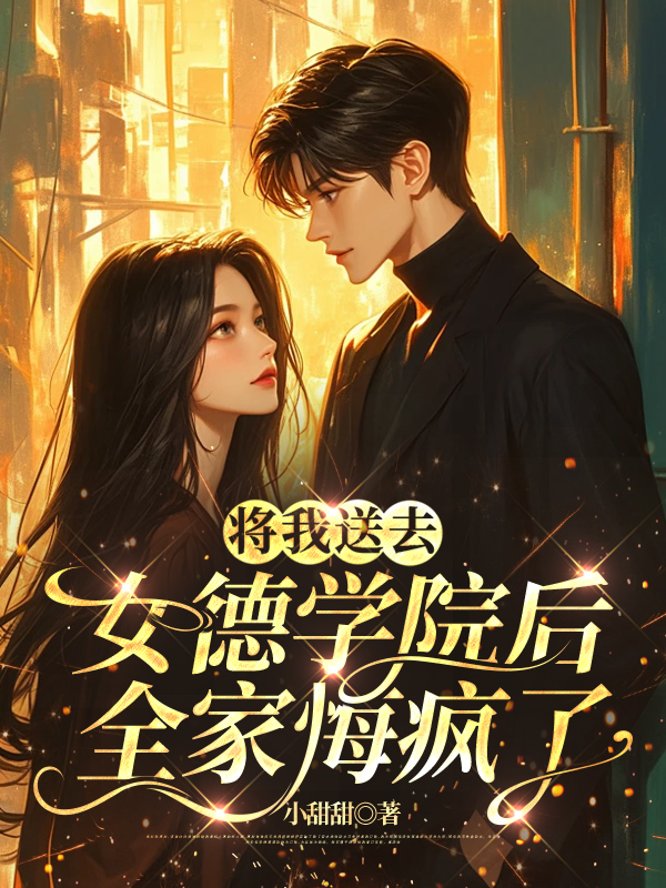 将我送去女德学院后，全家悔疯了
