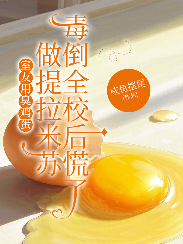 室友用臭鸡蛋做提拉米苏，毒倒全校后慌了